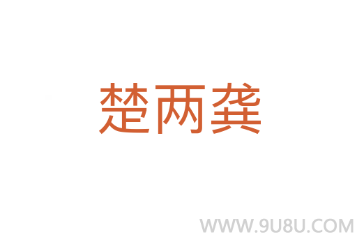 楚两龚