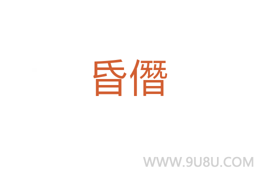 昏僭