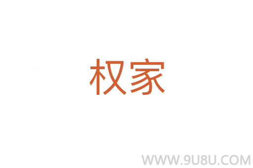 权家