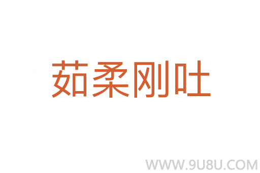 茹柔刚吐