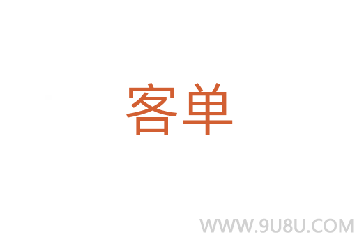 客单