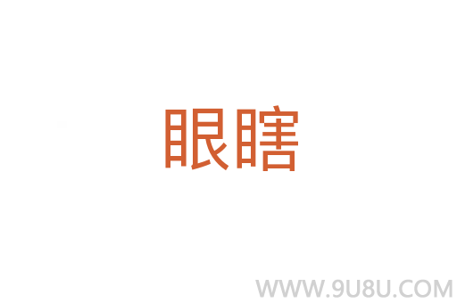 眼瞎