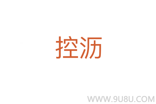 控沥
