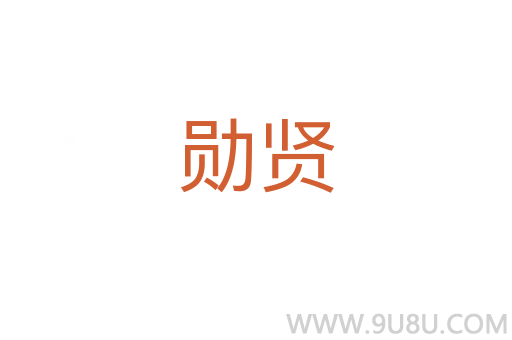 勋贤