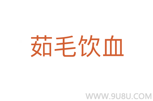 茹毛饮血