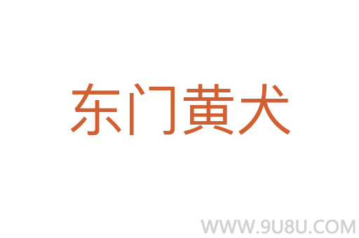 东门黄犬