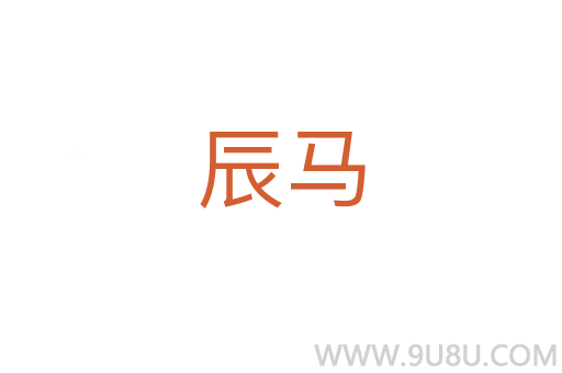 辰马