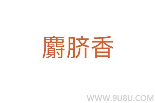 麝脐香