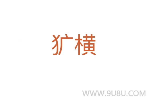 犷横