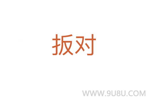 扳对