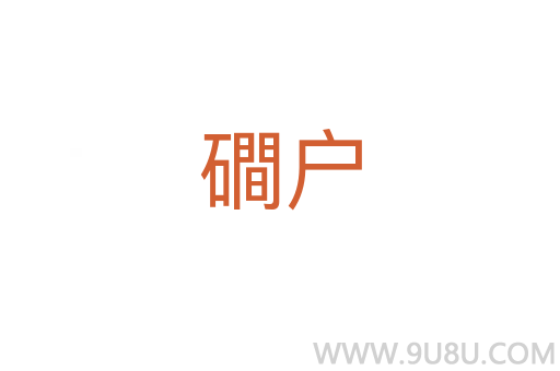 磵户
