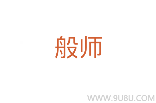 般师