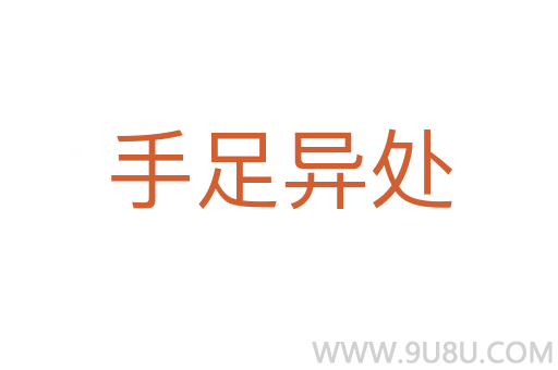 手足异处