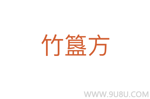竹簋方