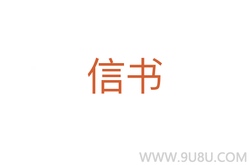 信书