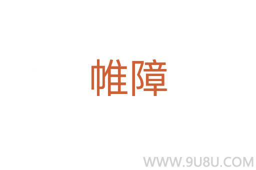 帷障