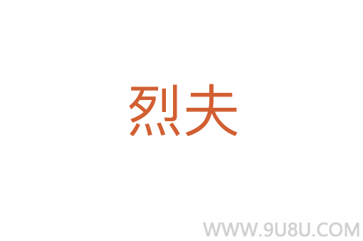 烈夫