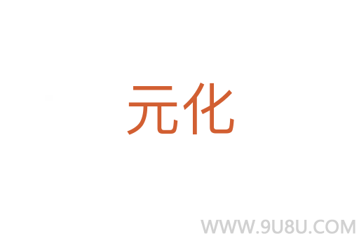 元化