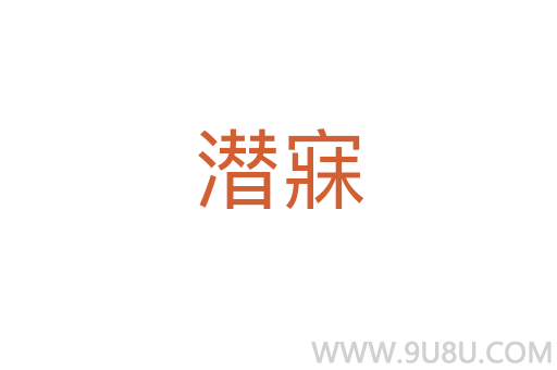 潜寐