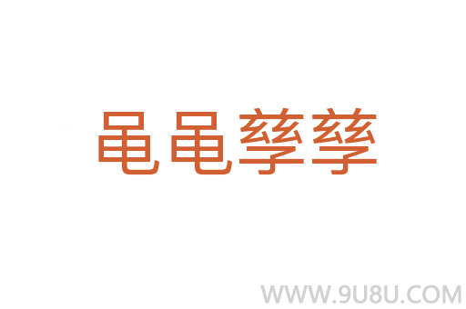 黾黾孳孳