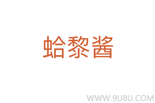 蛤黎酱