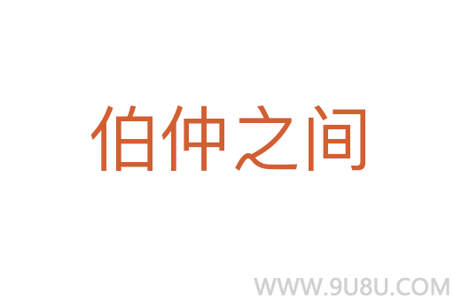 伯仲之间