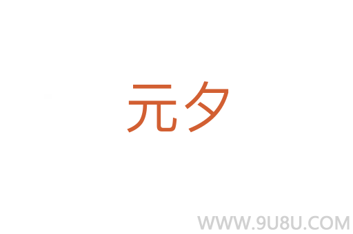 元夕