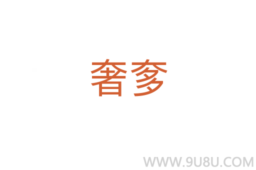 奢奓