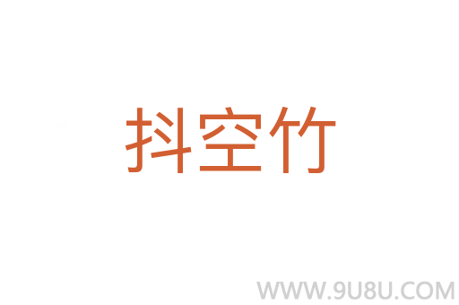 抖空竹
