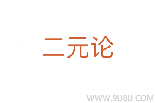 二元论