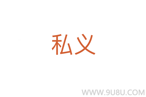 私义