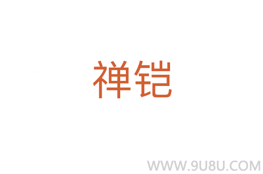 禅铠