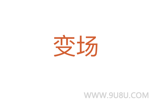 变场