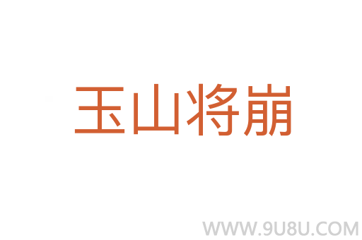 玉山将崩