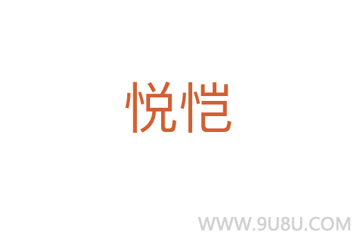 悦恺