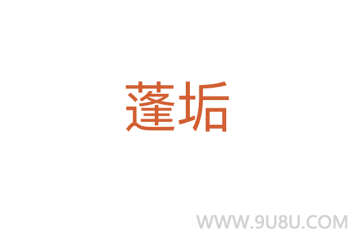 蓬垢