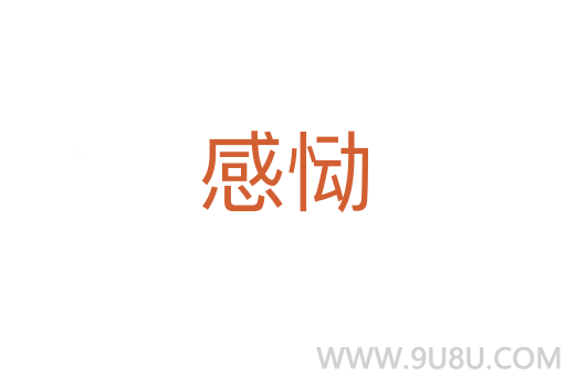 感恸