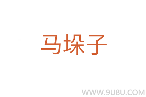 马垛子