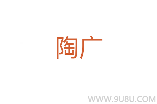 陶广