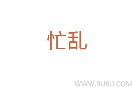 忙乱