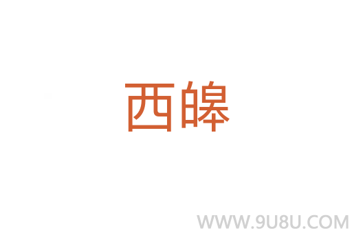 西皞