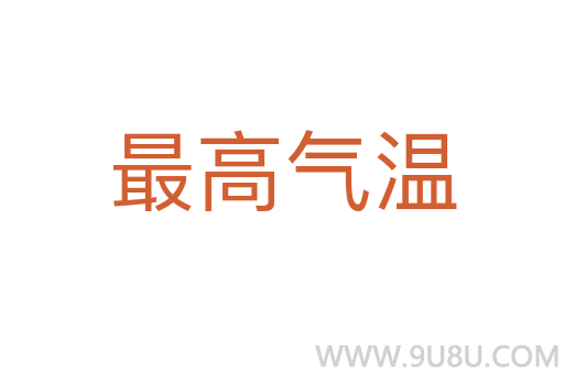 最高气温