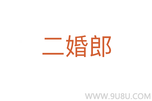 二婚郎
