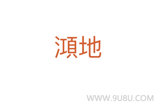 澒地