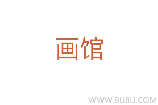 画馆