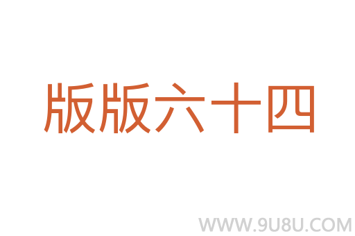 版版六十四