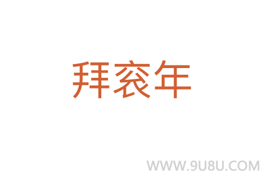 拜衮年