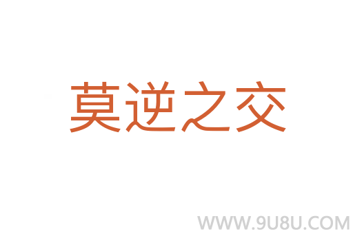 莫逆之交