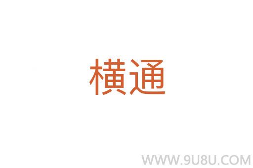 横通