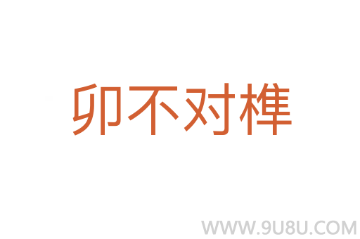 卯不对榫